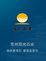 常州陽光石業(yè)