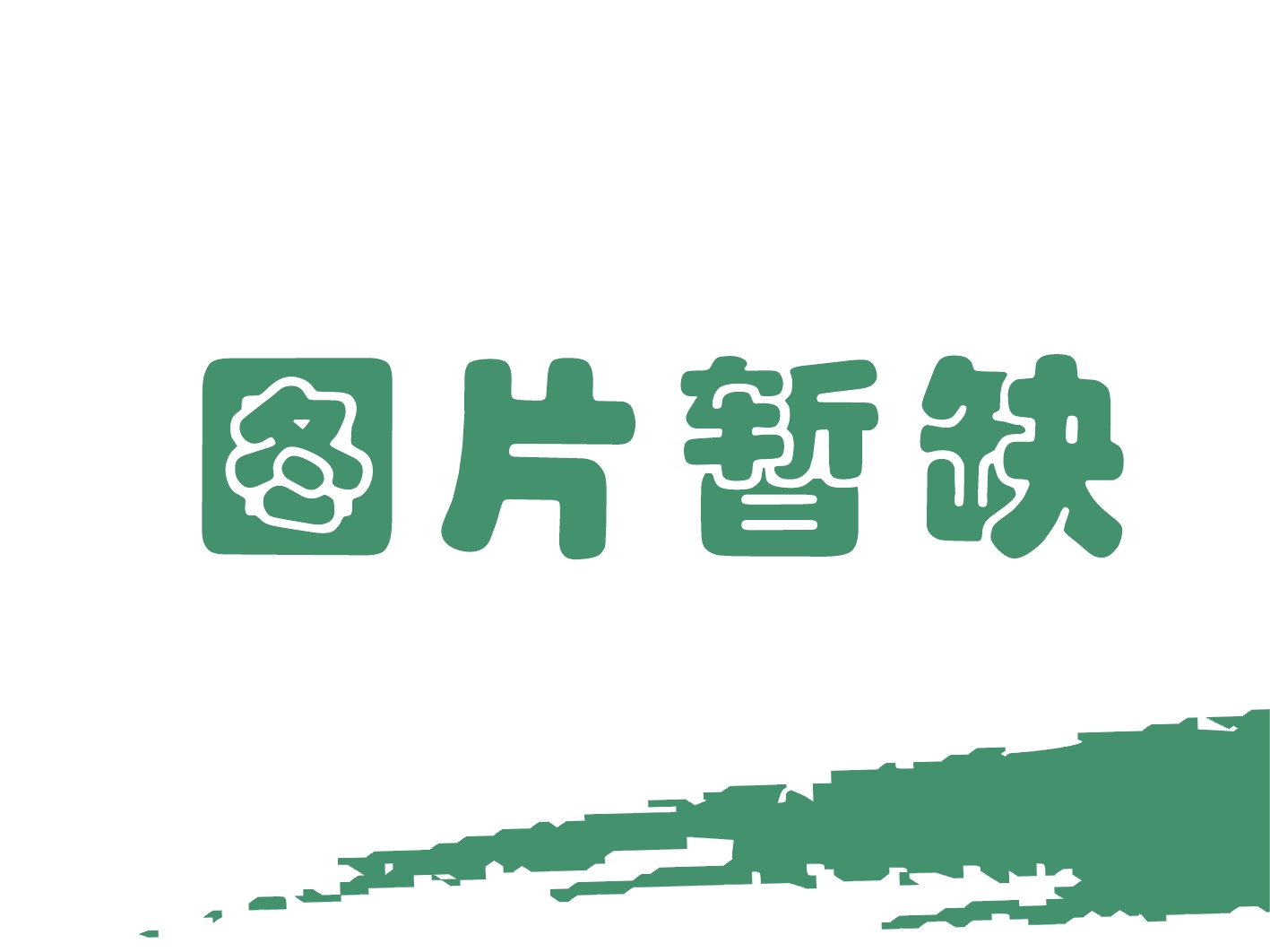 子孫球 寶山、僧王球